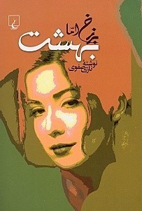 نمایش جزئیات برای  برزخ اما بهشت تصویر  برزخ اما بهشت