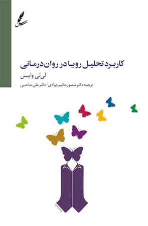 نمایش جزئیات برای  کاربرد تحلیل رویا در رواندرمانی تصویر  کاربرد تحلیل رویا در رواندرمانی