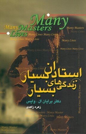 نمایش جزئیات برای  استادان بسیار زندگیهای بسیار تصویر  استادان بسیار زندگیهای بسیار