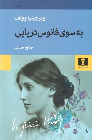 نمایش جزئیات برای  به سوی فانوس دریایی (مجموعه داستان) تصویر  به سوی فانوس دریایی (مجموعه داستان)