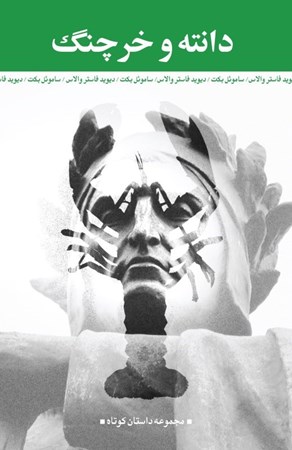 نمایش جزئیات برای  دانته و خرچنگ (مجموعه داستان) تصویر  دانته و خرچنگ (مجموعه داستان)