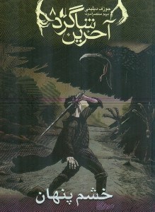 نمایش جزئیات برای  خشم پنهان (آخرین شاگرد 8) تصویر  خشم پنهان (آخرین شاگرد 8)