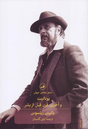 نمایش جزئیات برای  یونانیت و آخرین قرن قبل از بشر (مجموعه شعر) تصویر  یونانیت و آخرین قرن قبل از بشر (مجموعه شعر)