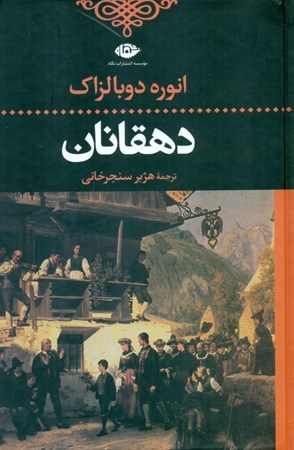 نمایش جزئیات برای  دهقانان تصویر  دهقانان