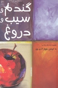 نمایش جزئیات برای  گندم و سیب و دروغ (مجموعه شعر) تصویر  گندم و سیب و دروغ (مجموعه شعر)