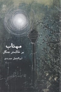 نمایش جزئیات برای  مهتاب بر خاکستر جنگل (مجموعه شعر) تصویر  مهتاب بر خاکستر جنگل (مجموعه شعر)