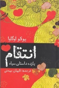 نمایش جزئیات برای  انتقام (11 داستان سیاه) تصویر  انتقام (11 داستان سیاه)