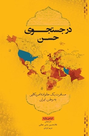 نمایش جزئیات برای  در جستجوی حسن (مسافرت یک خانواده آمریکایی به وطن ایران) تصویر  در جستجوی حسن (مسافرت یک خانواده آمریکایی به وطن ایران)