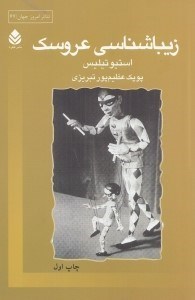 نمایش جزئیات برای  زیباشناسی عروسک تصویر  زیباشناسی عروسک
