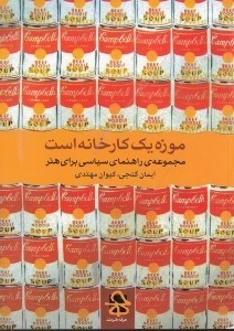 نمایش جزئیات برای  موزه 1 کارخانه است (مجموعه راهنمای سیاسی برای هنر معاصر) تصویر  موزه 1 کارخانه است (مجموعه راهنمای سیاسی برای هنر معاصر)