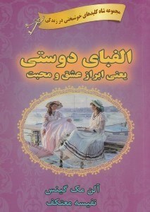 نمایش جزئیات برای  الفبای دوستی یعنی ابراز عشق و محبت (دریچه قلبت را برای دوستانت و کسانی که دوستشان داری بگشا) تصویر  الفبای دوستی یعنی ابراز عشق و محبت (دریچه قلبت را برای دوستانت و کسانی که دوستشان داری بگشا)