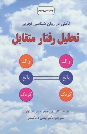 نمایش جزئیات برای  تحلیل رفتار متقابل (روشهای نوین در روانشناسی) تصویر  تحلیل رفتار متقابل (روشهای نوین در روانشناسی)