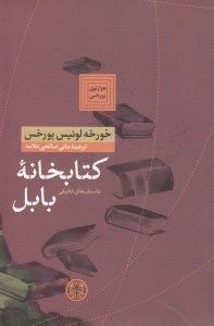 نمایش جزئیات برای  کتابخانه بابل (مجموعه داستان) تصویر  کتابخانه بابل (مجموعه داستان)