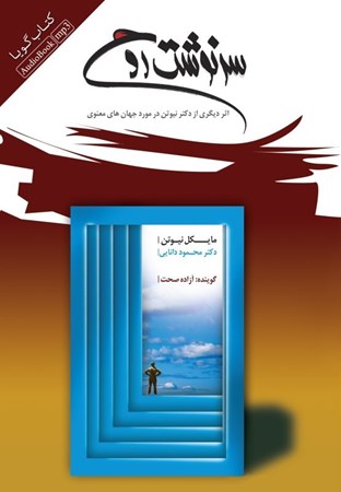 نمایش جزئیات برای  سرنوشت روح (کتاب گویا) تصویر  سرنوشت روح (کتاب گویا)