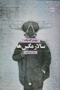 نمایش جزئیات برای  سالار مگسها تصویر  سالار مگسها