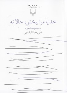 نمایش جزئیات برای  خدایا مرا ببخش حالا نه (مجموعه شعر) تصویر  خدایا مرا ببخش حالا نه (مجموعه شعر)