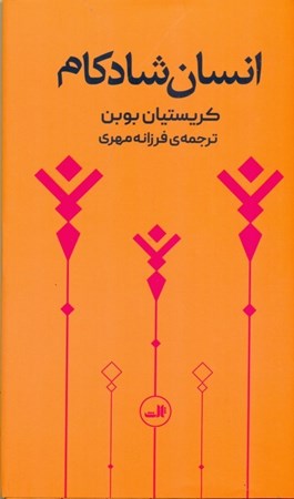 نمایش جزئیات برای  انسان شادکام (مجموعه داستان) تصویر  انسان شادکام (مجموعه داستان)