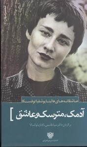 نمایش جزئیات برای  آدمک مترسک و عاشق (مجموعه شعر) عاشقانههای هالینا پوشفیا توفسکا تصویر  آدمک مترسک و عاشق (مجموعه شعر) عاشقانههای هالینا پوشفیا توفسکا