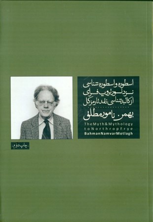 نمایش جزئیات برای  اسطوره و اسطورهشناسی نزد نور تروپ فرای تصویر  اسطوره و اسطورهشناسی نزد نور تروپ فرای