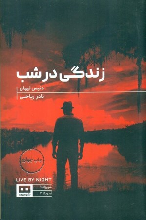 نمایش جزئیات برای  زندگی در شب تصویر  زندگی در شب