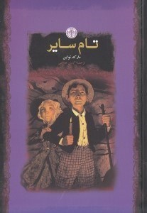 نمایش جزئیات برای  تام سایر تصویر  تام سایر