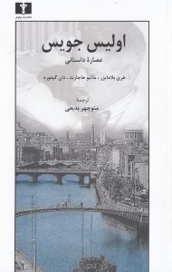 نمایش جزئیات برای  اولیس جویس (عصاره داستانی) تصویر  اولیس جویس (عصاره داستانی)