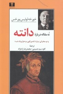 نمایش جزئیات برای  9 مقاله درباره دانته و 2 سخنرانی درباره کمدی الهی و 1001 شب تصویر  9 مقاله درباره دانته و 2 سخنرانی درباره کمدی الهی و 1001 شب
