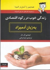 نمایش جزئیات برای  زندگی خوب در رکود اقتصادی به زبان آدمیزاد تصویر  زندگی خوب در رکود اقتصادی به زبان آدمیزاد