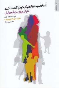 نمایش جزئیات برای  شخصیتهای دیگر خود را کشف کنید (دنیای درون ما و آدمهای آن) تصویر  شخصیتهای دیگر خود را کشف کنید (دنیای درون ما و آدمهای آن)