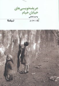 نمایش جزئیات برای  عریضهنویسیهای خیابان خیام (مجموعه شعر) تصویر  عریضهنویسیهای خیابان خیام (مجموعه شعر)