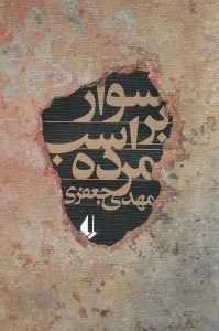 نمایش جزئیات برای  سوار بر اسب مرده تصویر  سوار بر اسب مرده