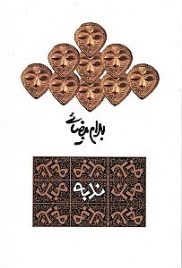 نمایش جزئیات برای  ندبه (نمایشنامه) تصویر  ندبه (نمایشنامه)