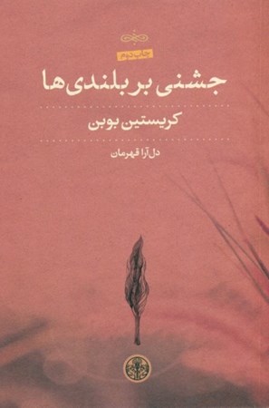 نمایش جزئیات برای  جشنی بر بلندیها (مجموعه داستان) تصویر  جشنی بر بلندیها (مجموعه داستان)