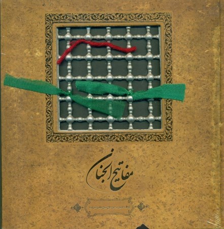 نمایش جزئیات برای  مفاتیحالجنان تصویر  مفاتیحالجنان