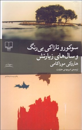 نمایش جزئیات برای  سوکورو تازاکی بیرنگ و سالهای زیارتش تصویر  سوکورو تازاکی بیرنگ و سالهای زیارتش