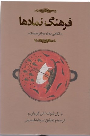 تصویر  فرهنگ نمادها 3 (3جلدی)