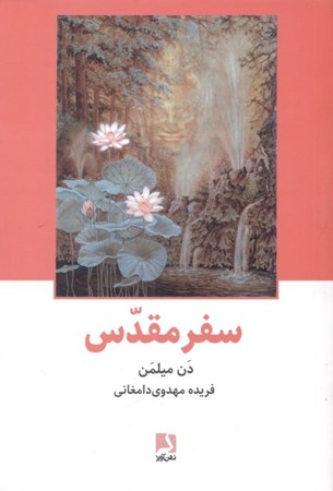 نمایش جزئیات برای  سفر مقدس (سفر جنگجوی صلحجو به عالم ماورا) تصویر  سفر مقدس (سفر جنگجوی صلحجو به عالم ماورا)