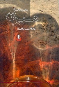 نمایش جزئیات برای  میران (مجموعه داستان) تصویر  میران (مجموعه داستان)