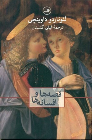 نمایش جزئیات برای  قصهها و افسانهها (مجموعه داستان) تصویر  قصهها و افسانهها (مجموعه داستان)