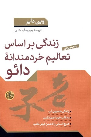 نمایش جزئیات برای  زندگی بر اساس تعالیم خردمندانه دائو تصویر  زندگی بر اساس تعالیم خردمندانه دائو