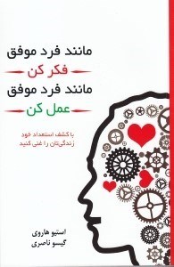 نمایش جزئیات برای  مانند فرد موفق فکر کن مانند فرد موفق عمل کن تصویر  مانند فرد موفق فکر کن مانند فرد موفق عمل کن