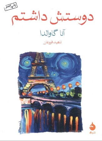 نمایش جزئیات برای  دوستش داشتم تصویر  دوستش داشتم