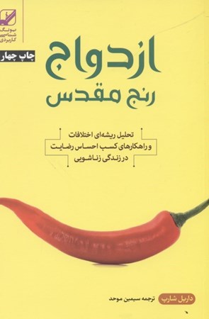 نمایش جزئیات برای  الفبای رابطه (ازدواج رنج مقدس) تصویر  الفبای رابطه (ازدواج رنج مقدس)