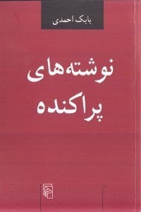 نمایش جزئیات برای  نوشتههای پراکنده تصویر  نوشتههای پراکنده