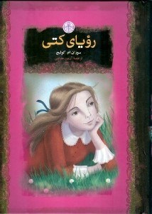 نمایش جزئیات برای  رویای کتی (گالینگور) تصویر  رویای کتی (گالینگور)