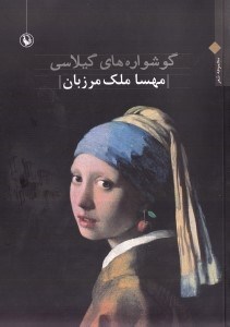 نمایش جزئیات برای  گوشوارههای گیلاسی (مجموعه شعر) تصویر  گوشوارههای گیلاسی (مجموعه شعر)