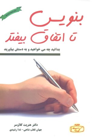 نمایش جزئیات برای  بنویس تا اتفاق بیفتد تصویر  بنویس تا اتفاق بیفتد