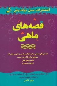 نمایش جزئیات برای  قصههای ماهی (قصههای حقیقی برای دگرگون کردن زندگی و محل کار شیوهای برای بالا بردن روحیه داستانهای نقلی امکانات نامحدود) تصویر  قصههای ماهی (قصههای حقیقی برای دگرگون کردن زندگی و محل کار شیوهای برای بالا بردن روحیه داستانهای نقلی امکانات نامحدود)