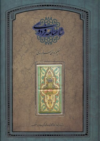 نمایش جزئیات برای  شاهنامه فردوسی (با قاب) تصویر  شاهنامه فردوسی (با قاب)