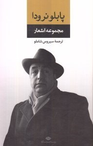 نمایش جزئیات برای  مجموعه اشعار پابلو نرودا تصویر  مجموعه اشعار پابلو نرودا